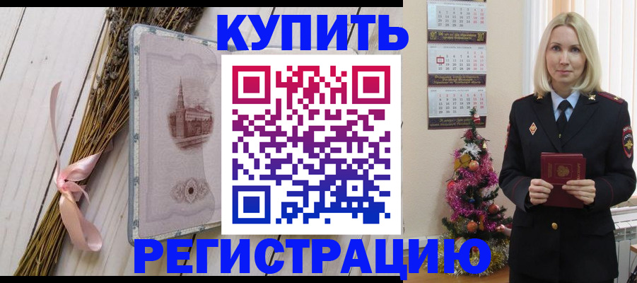 прописка законно в Белёве